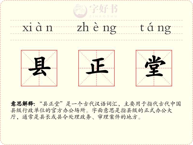 县正堂