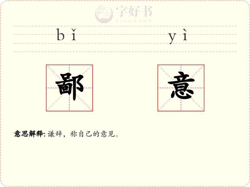 鄙意