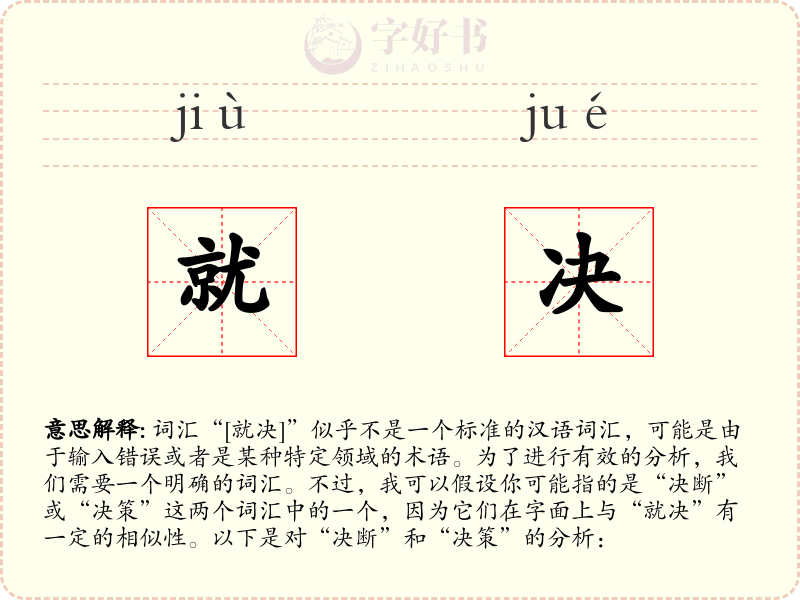 就决