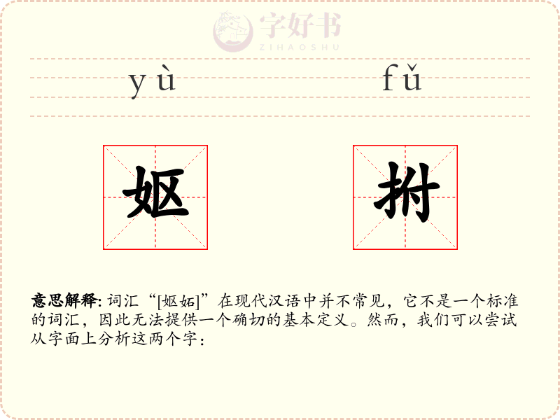 妪拊