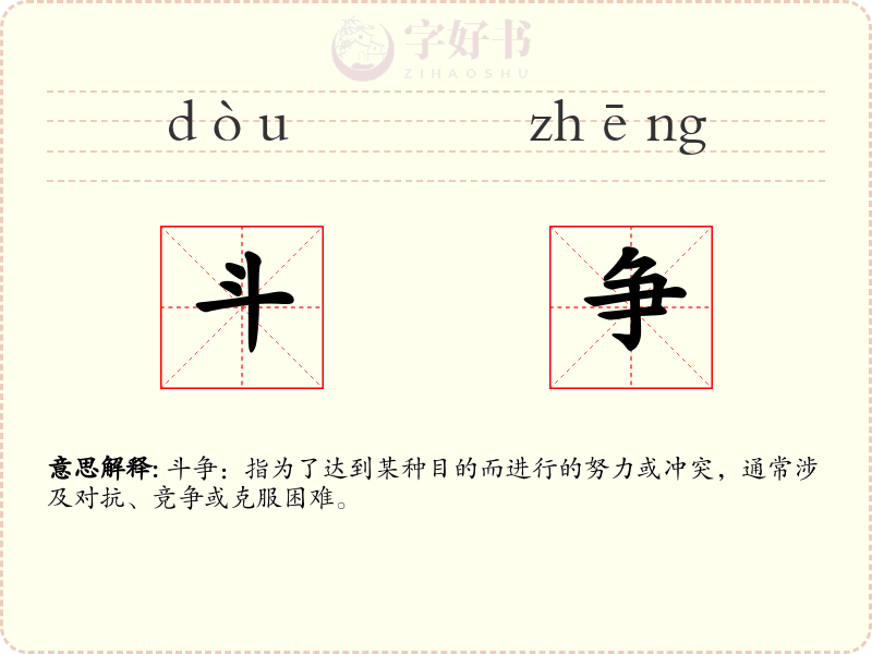 斗争