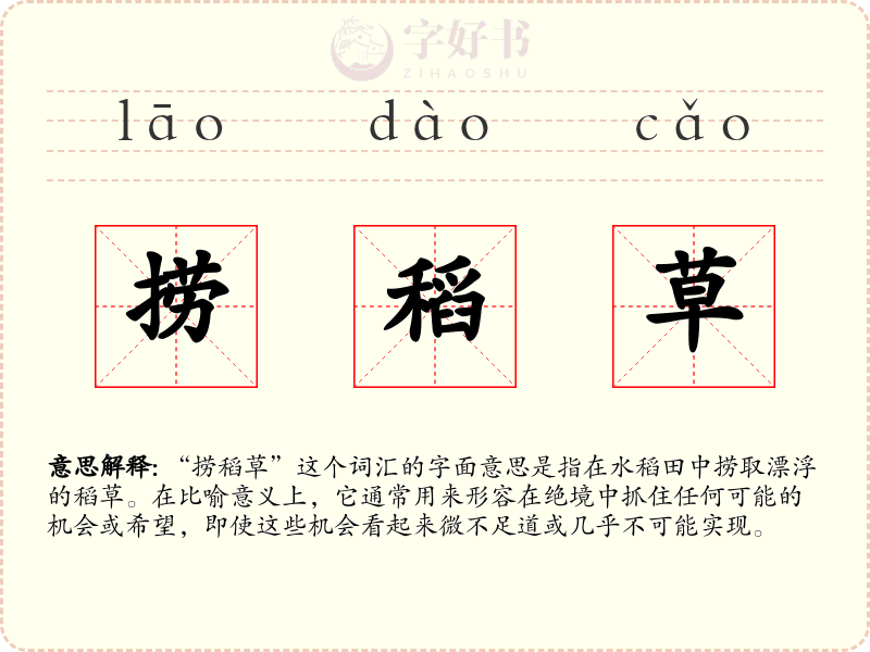 捞稻草