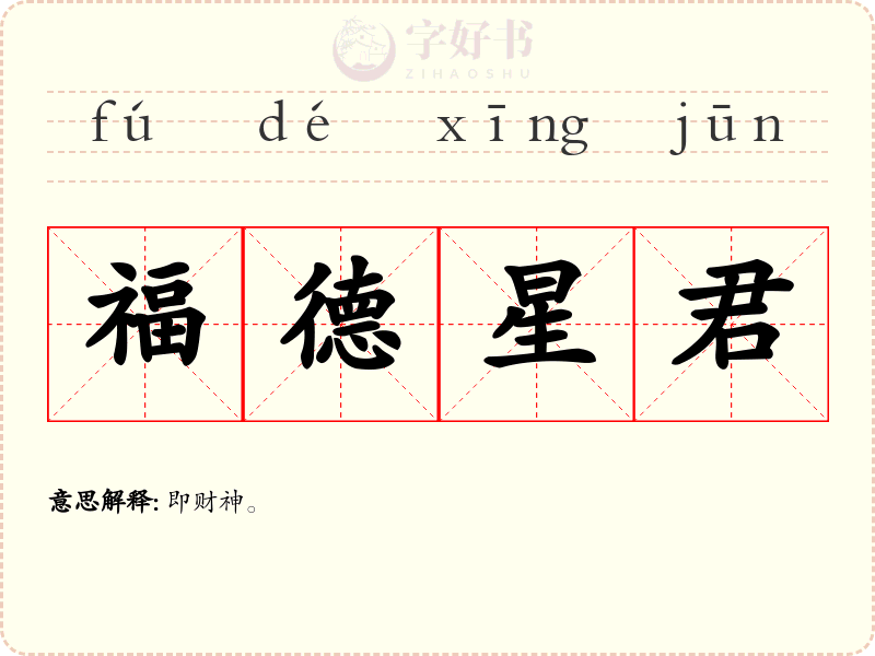 福德星君