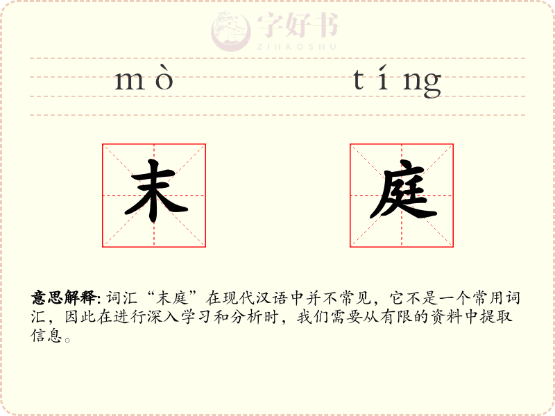 末庭