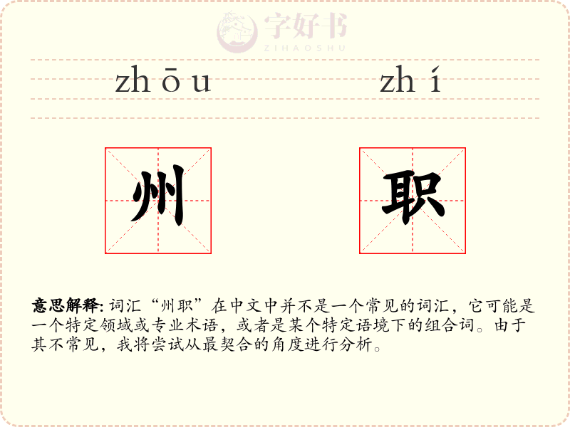 州职