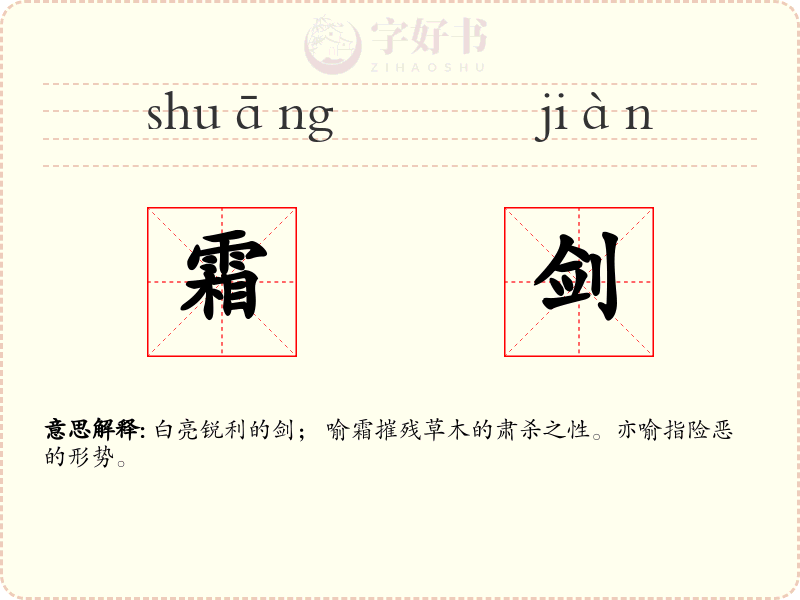 霜剑