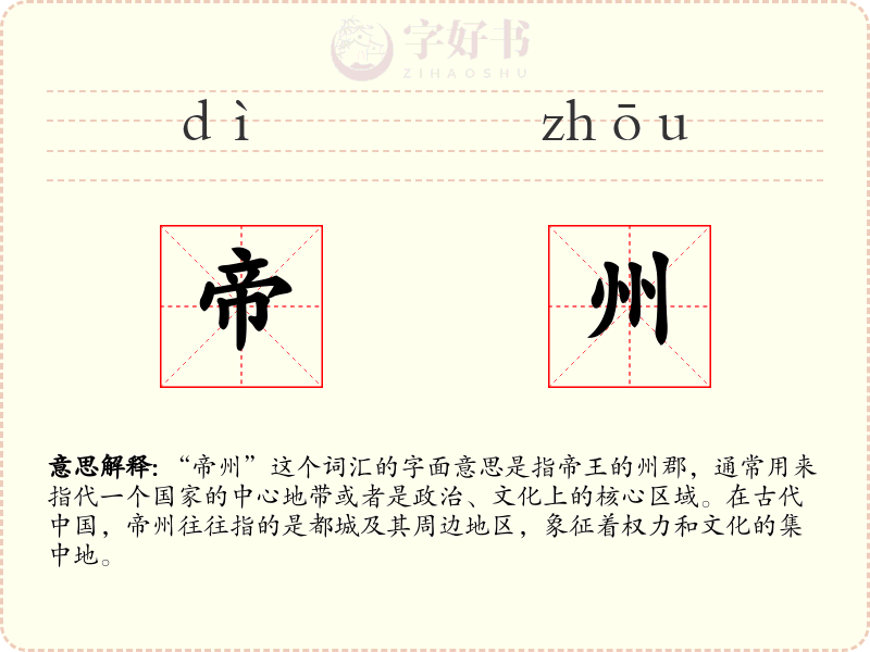 帝州