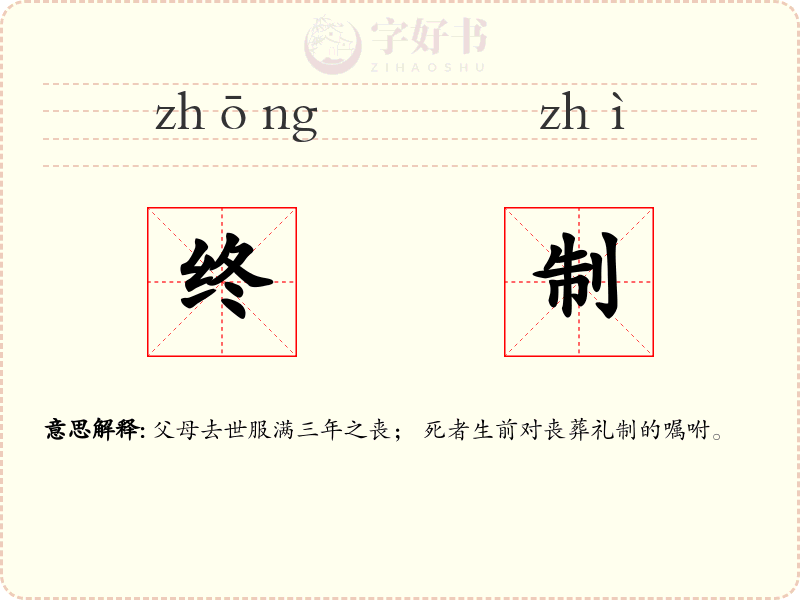 终制