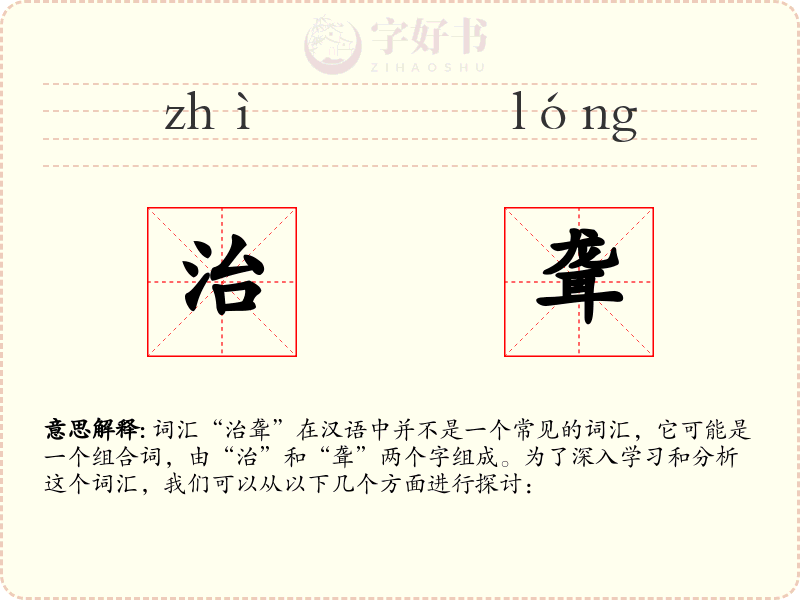 治聋