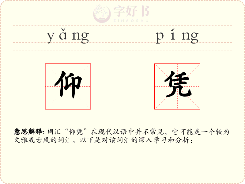 仰凭