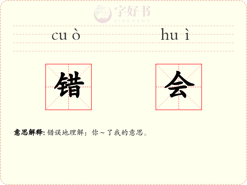 错会