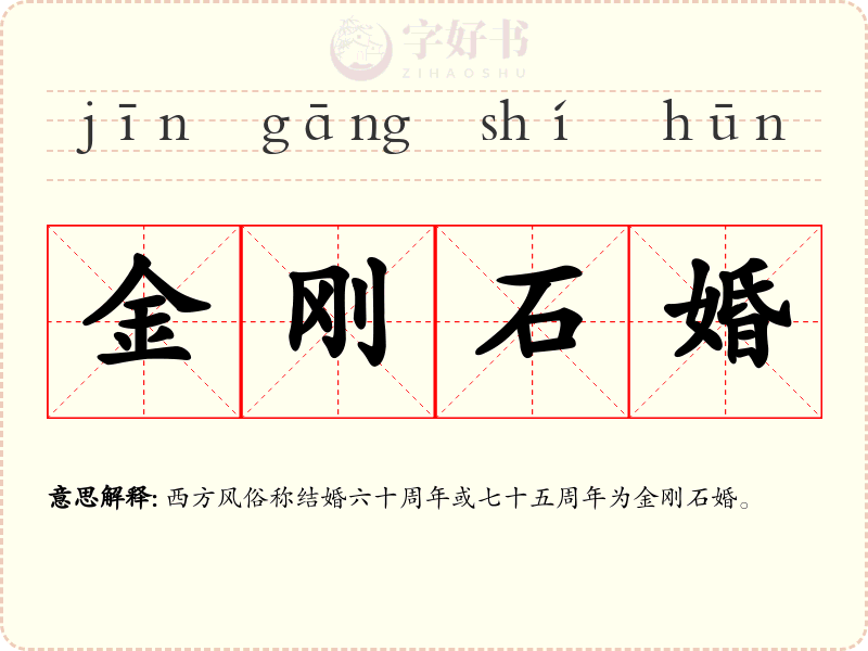 金刚石婚