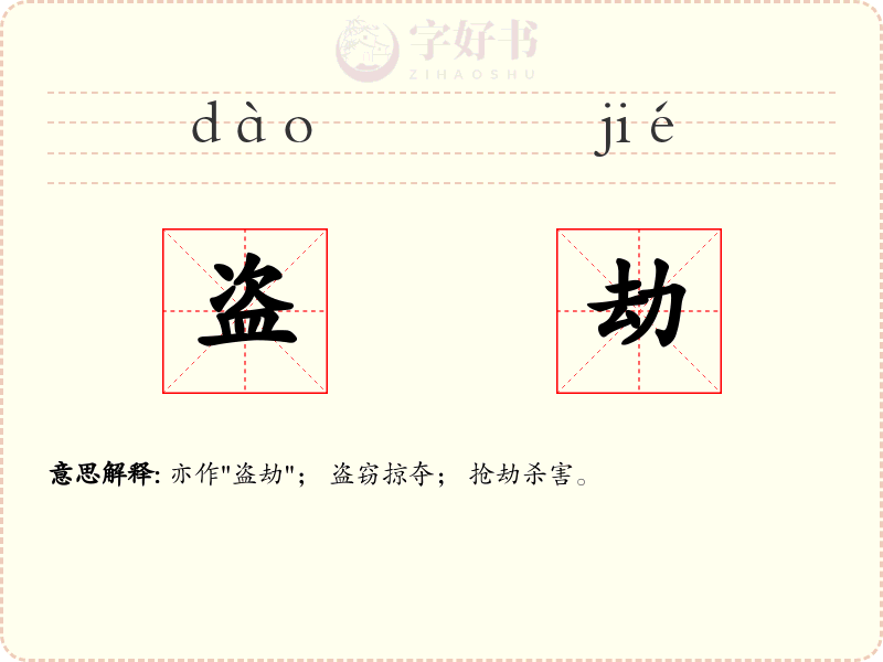 盗劫