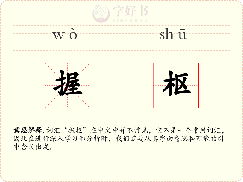 握枢