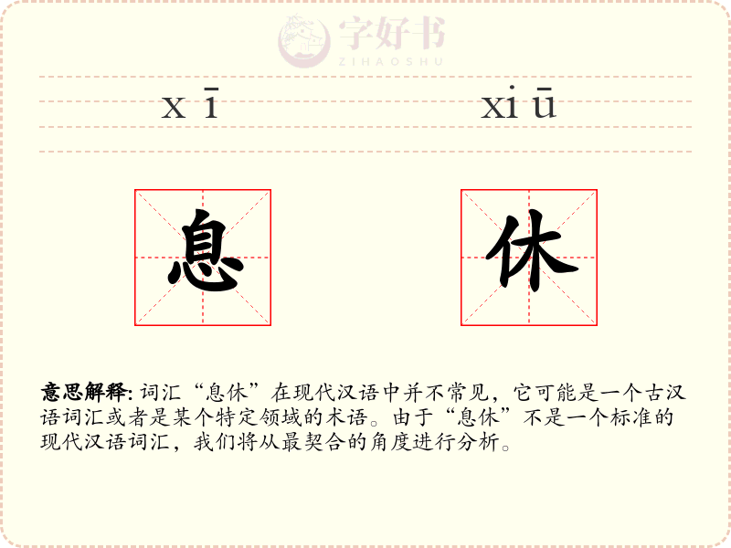 息休