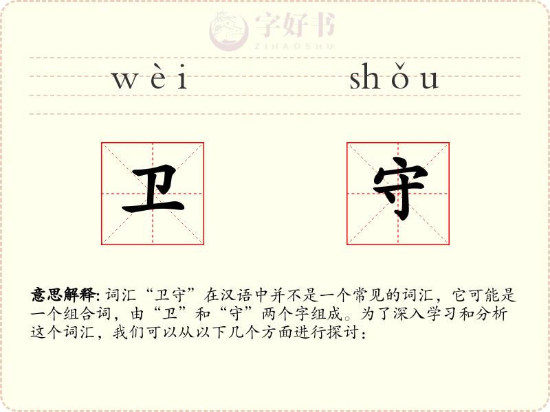 卫守