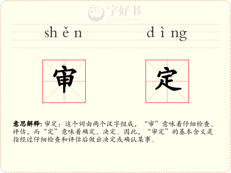 审定