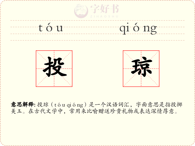 投琼