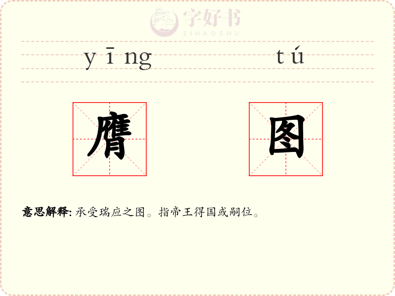 膺图
