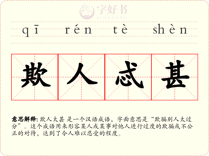 欺人忒甚