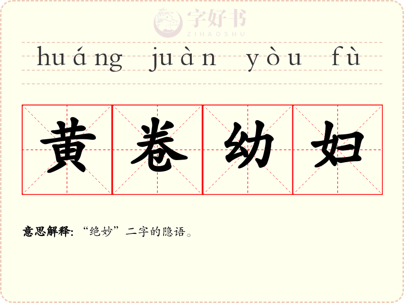 黄卷幼妇