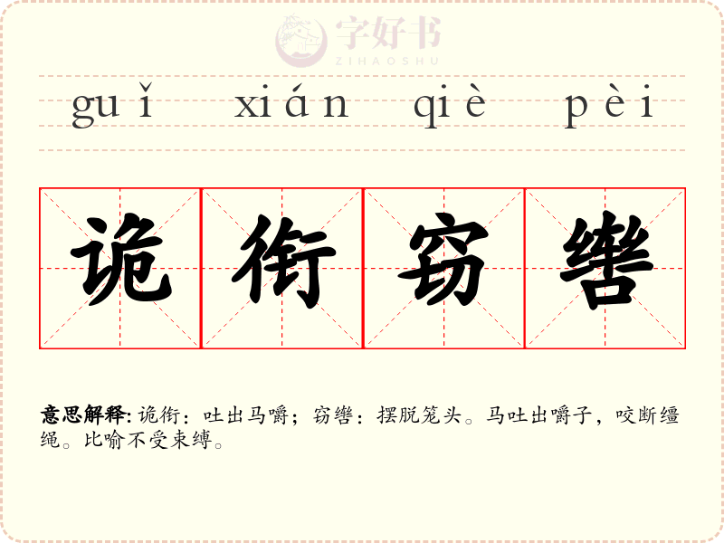 诡衔窃辔