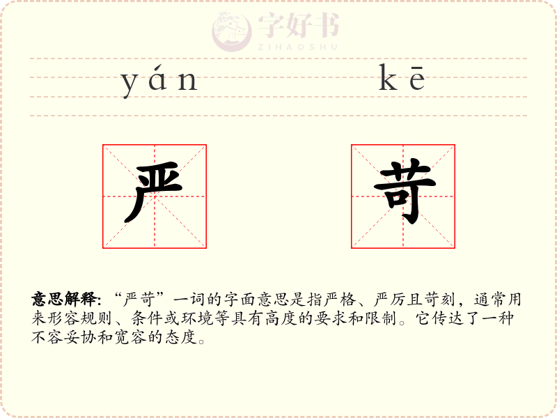 严苛