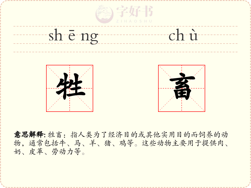 牲畜