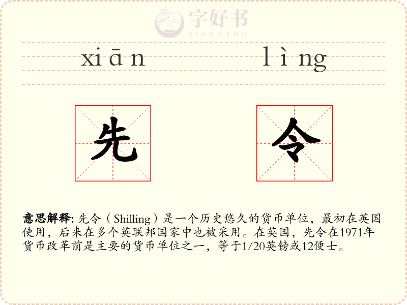 先令