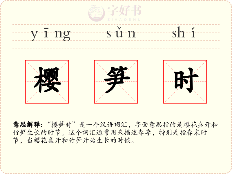 樱笋时