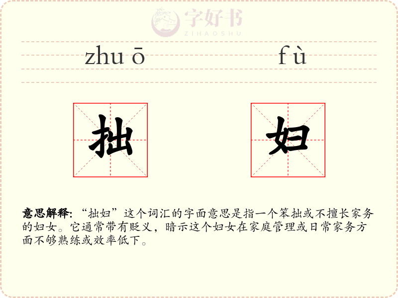 拙妇
