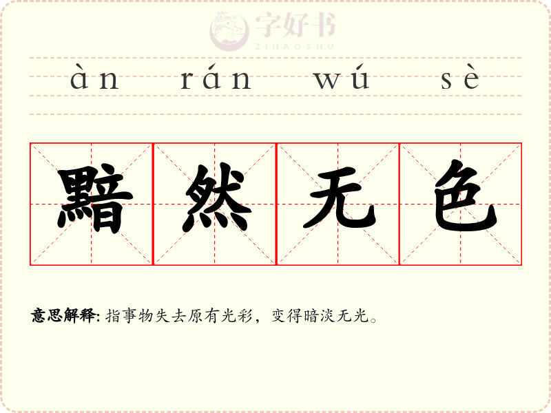 黯然无色