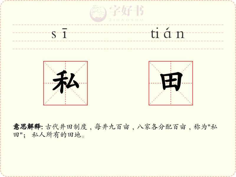私田