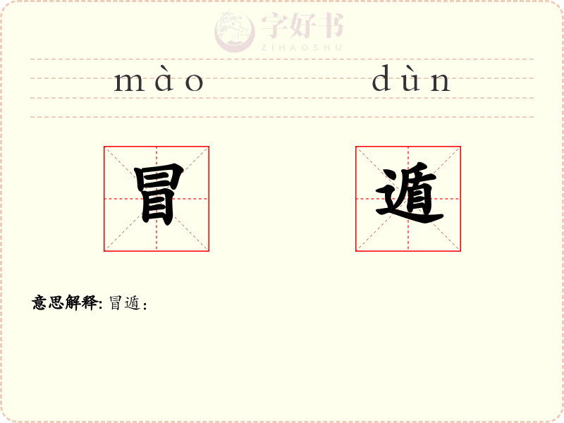 冒遁