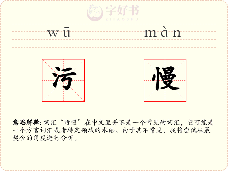 污慢
