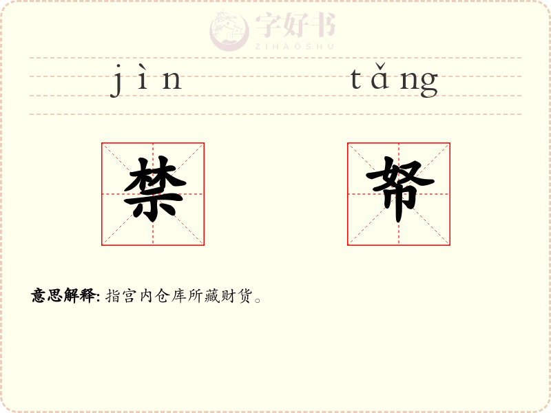 禁帑