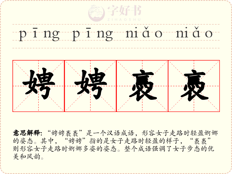 娉娉褭褭