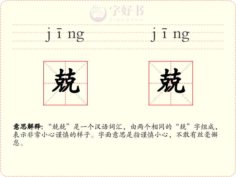 兢兢