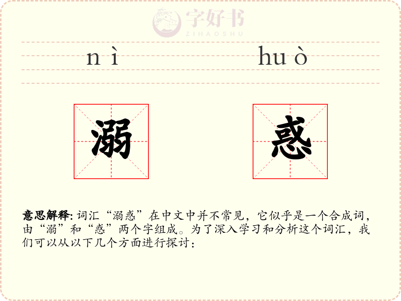 溺惑