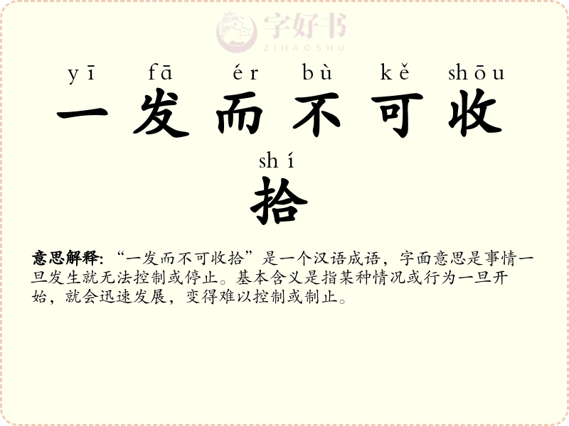 一发而不可收拾