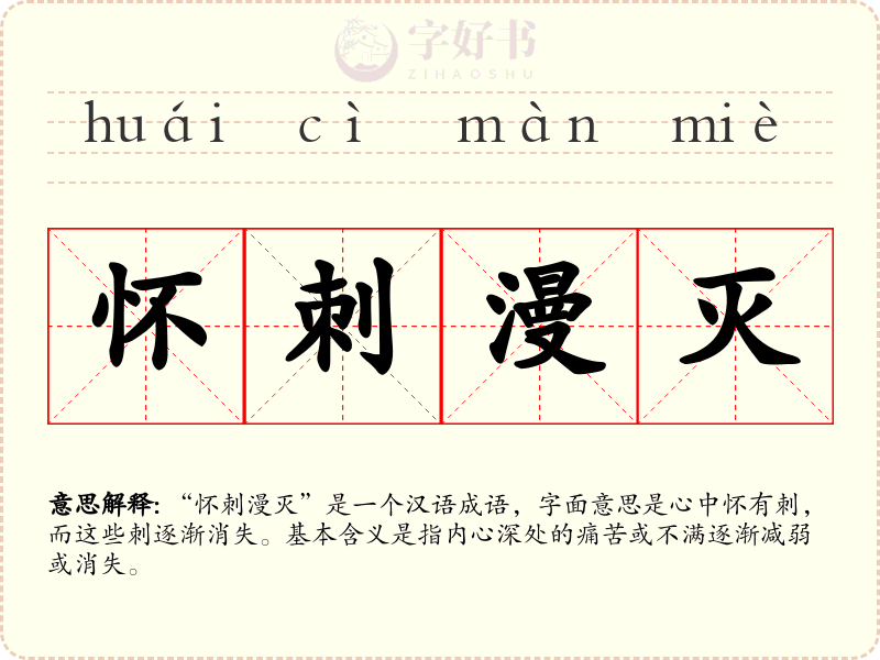 怀刺漫灭