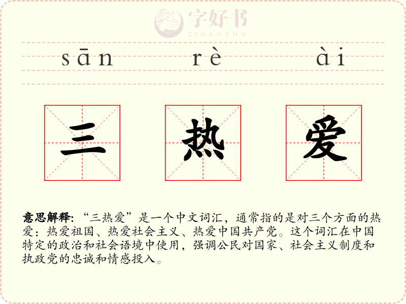 三热爱
