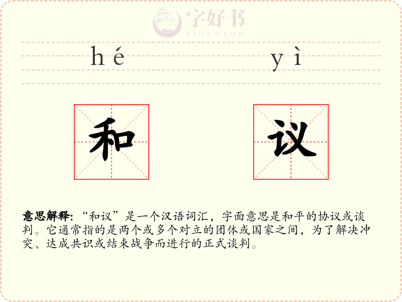 和议