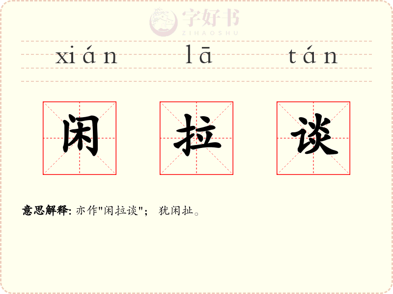 闲拉谈