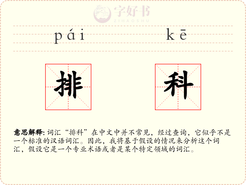 排科