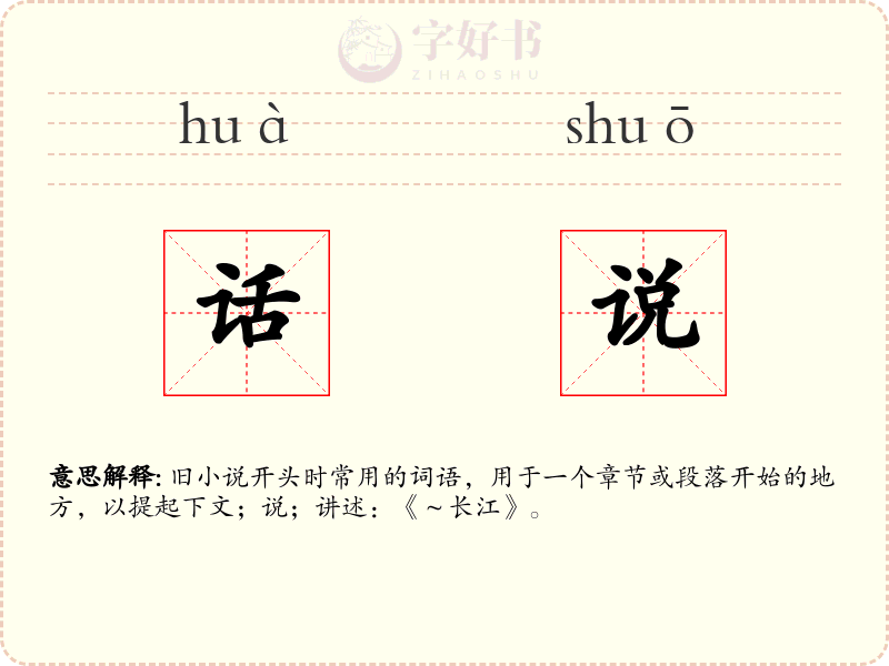 话说
