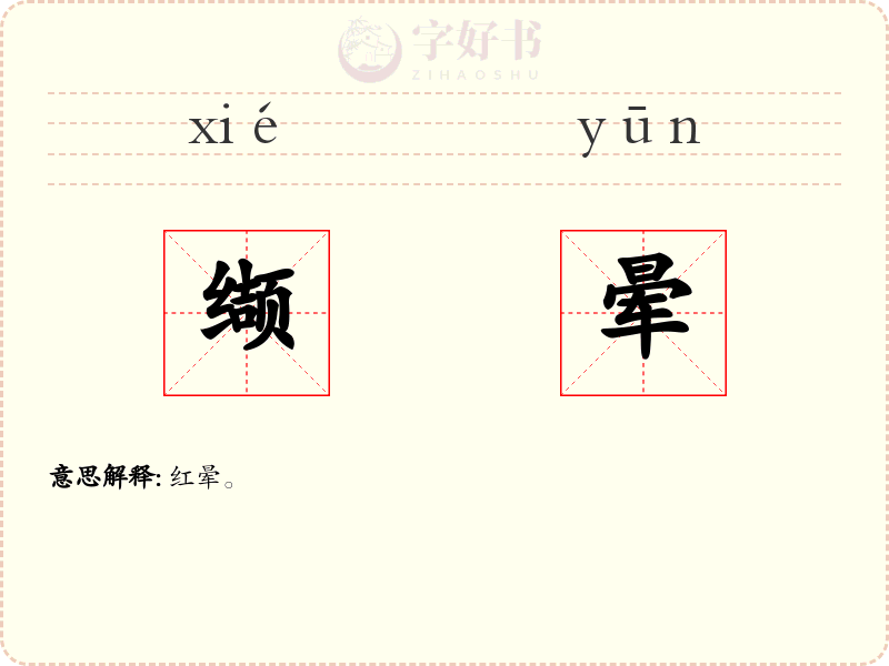 缬晕