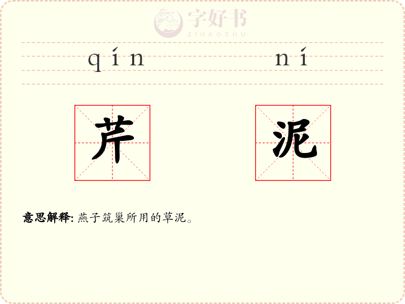芹泥