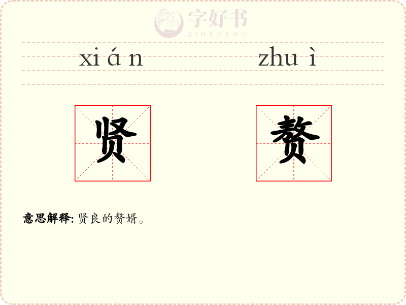 贤赘