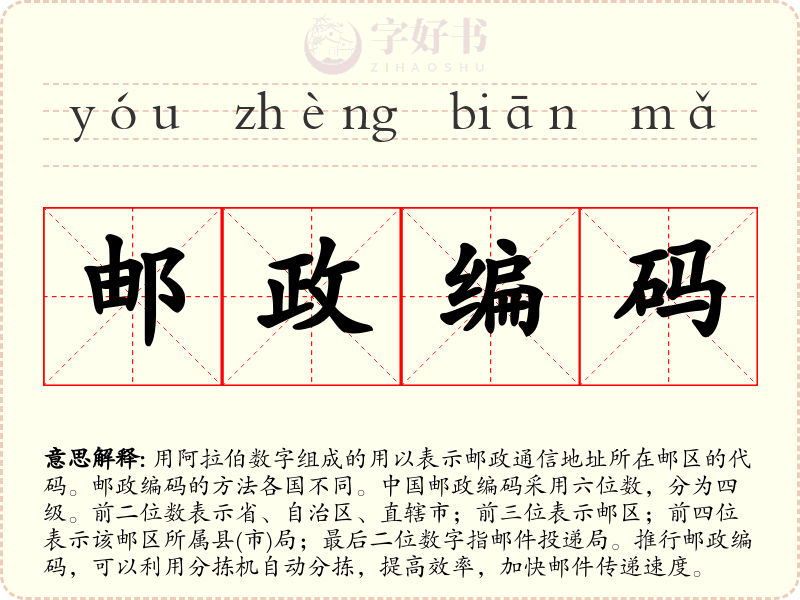 邮政编码